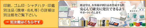 このバナーをクリックすると､伝票､名刺､デザイン名刺､賞状､挨拶状などの印刷物について詳しく分かりやすく説明した｢渡辺堂別注館｣に移動します。