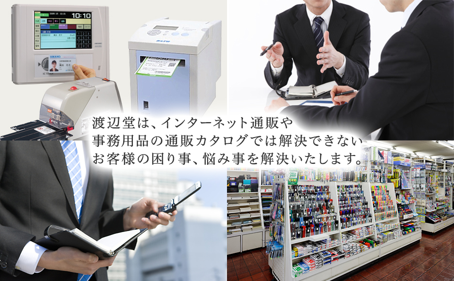 渡辺堂は､インターネット通販や事務用品の通販カタログでは解決できないお客様の困り事､悩み事を解決いたします。