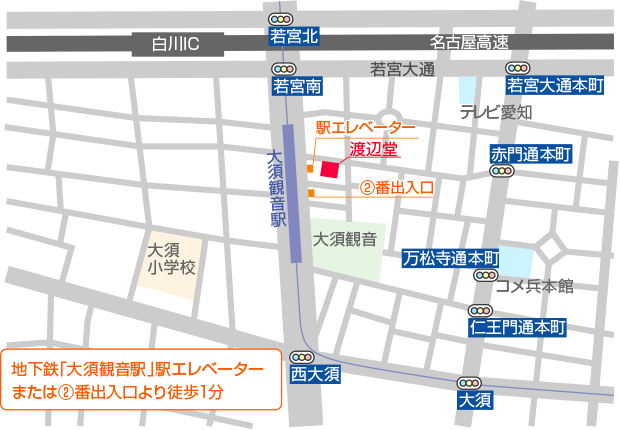 渡辺堂の周辺地図です。地下鉄｢大須観音駅｣駅エレベーターまたは2番出入口より徒歩1分で渡辺堂に到着できます。